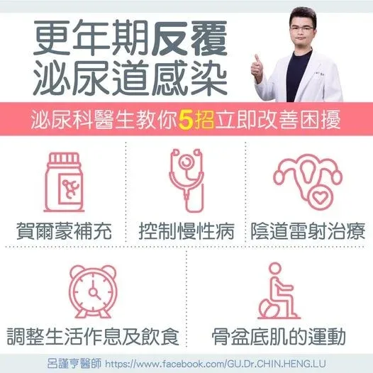 更年期反覆泌尿道感染的五種改善方式